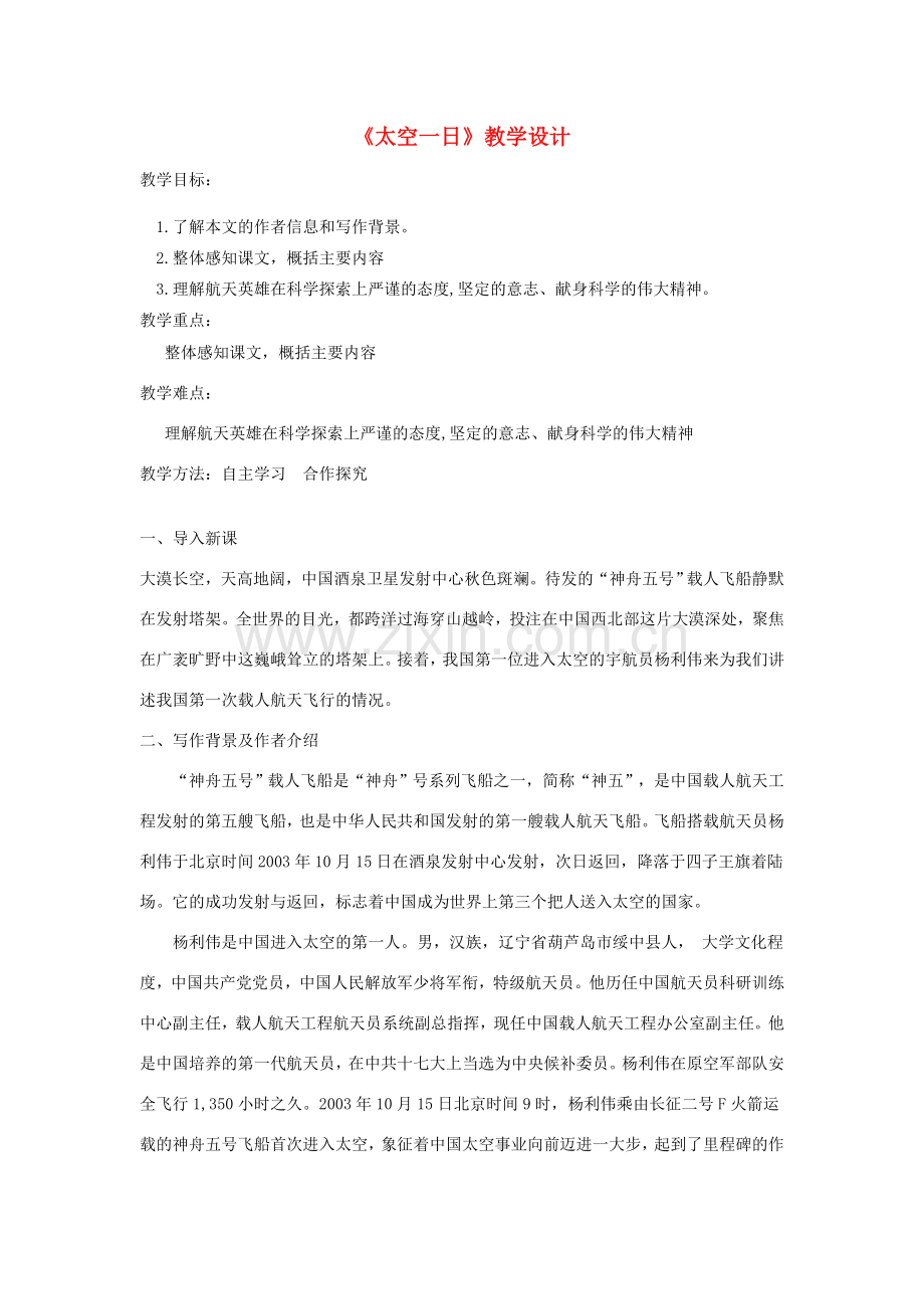 七年级语文下册 第六单元 22《太空一日》教案 新人教版-新人教版初中七年级下册语文教案.doc_第1页