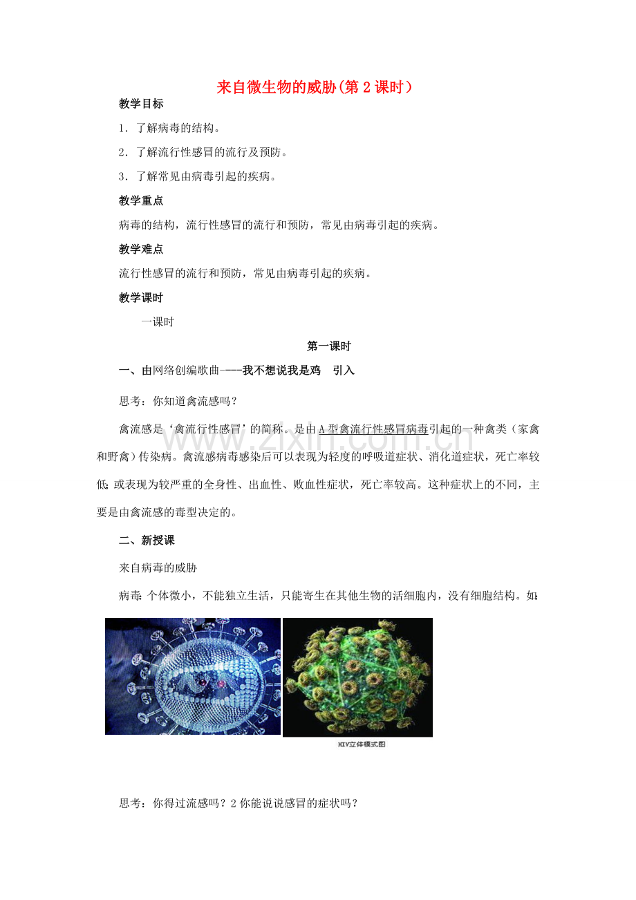 春九年级科学下册 3.2《来自微生物的威胁》教案2 浙教版-浙教版初中九年级下册自然科学教案.doc_第1页