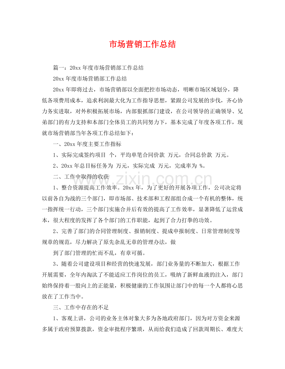 市场营销工作总结 .docx_第1页
