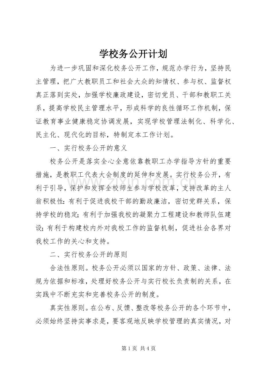 学校务公开计划.docx_第1页