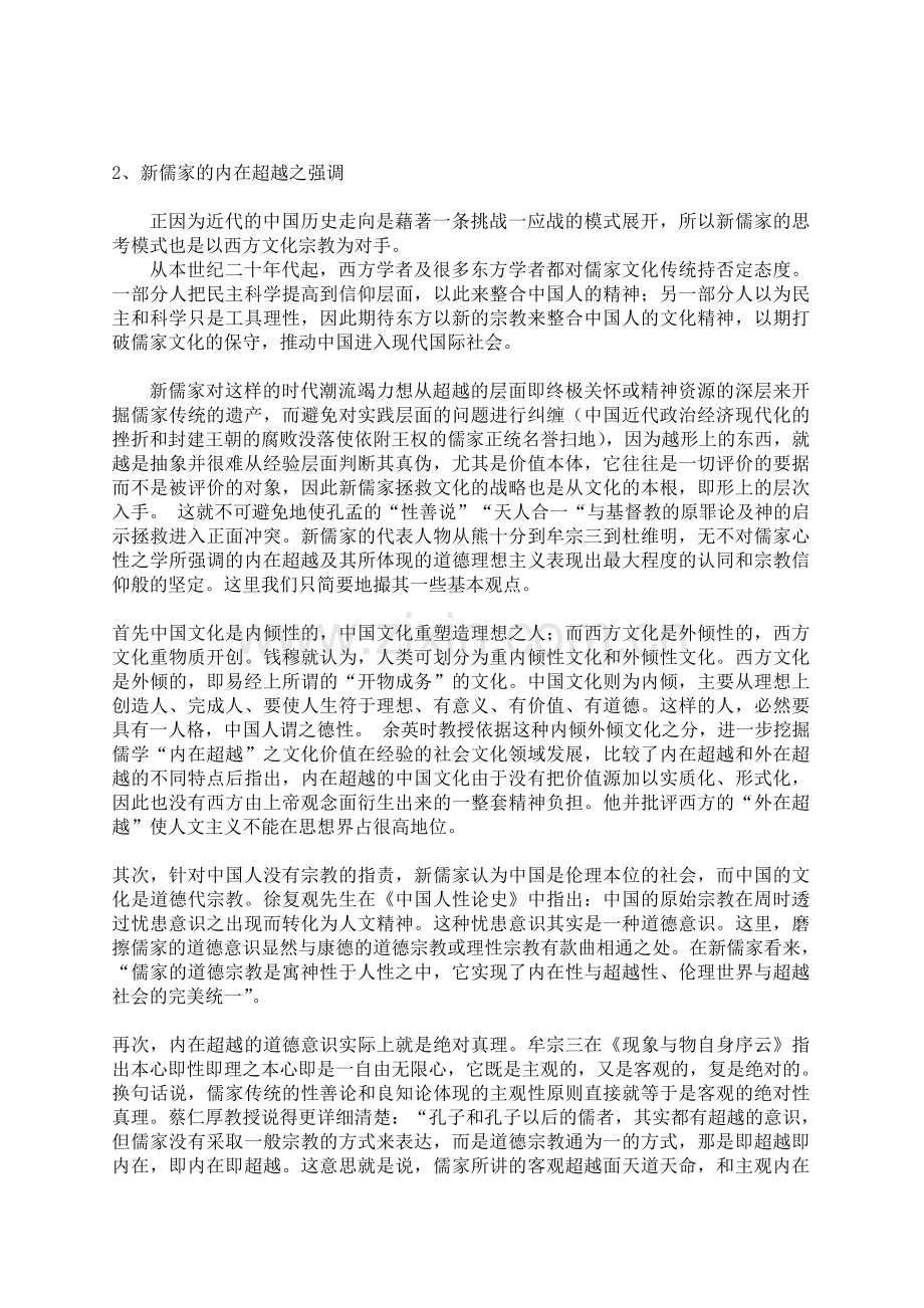 丁果：新儒家内圣外王的困境与基督教原罪说的启示.doc_第2页