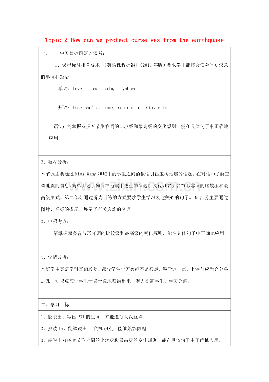 八年级英语上册 Unit 4 Our World Topic 2 How can we protect ourselves from the earthquake Section B教案 （新版）仁爱版-（新版）仁爱版初中八年级上册英语教案.doc_第1页
