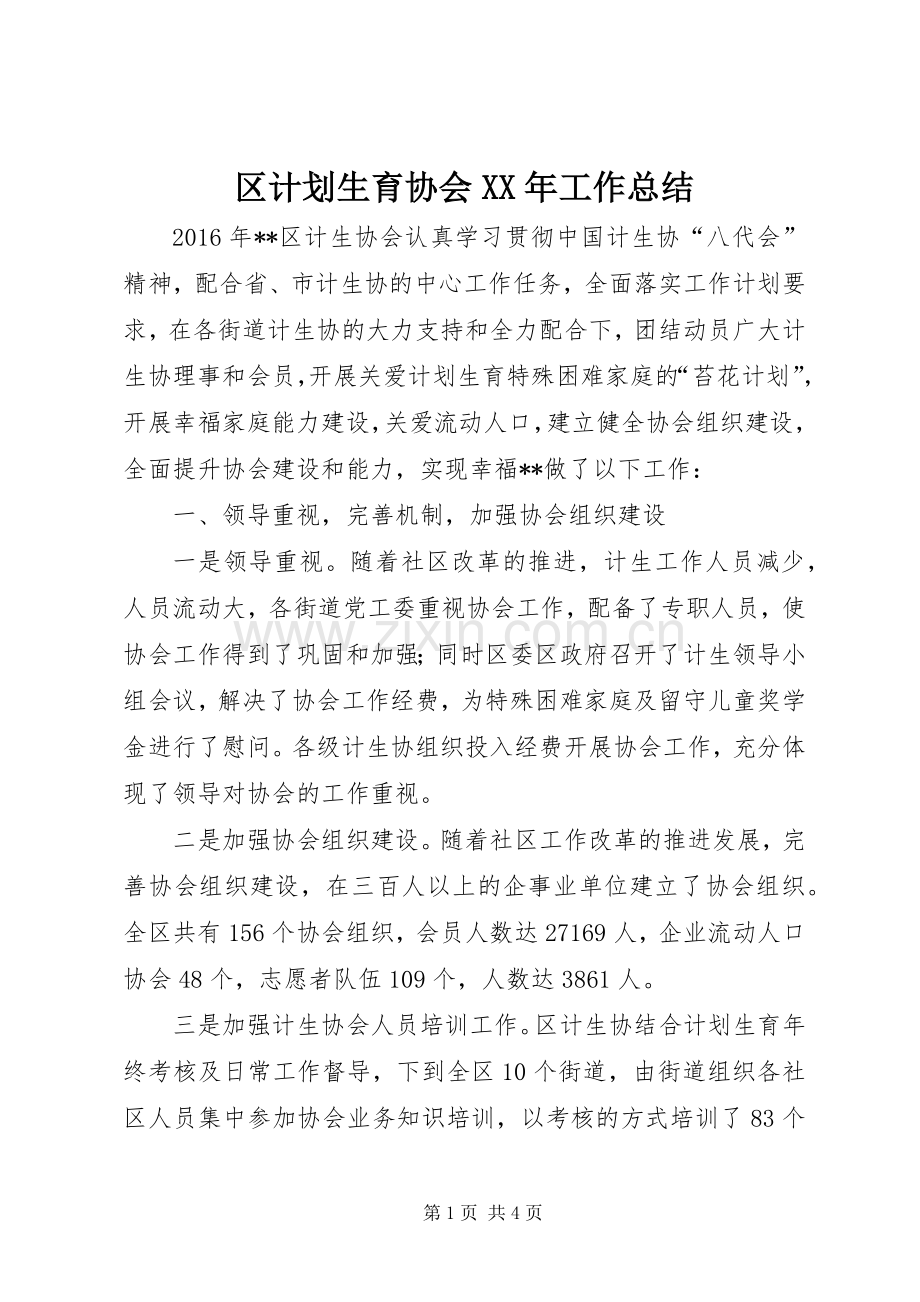 区计划生育协会XX年工作总结.docx_第1页