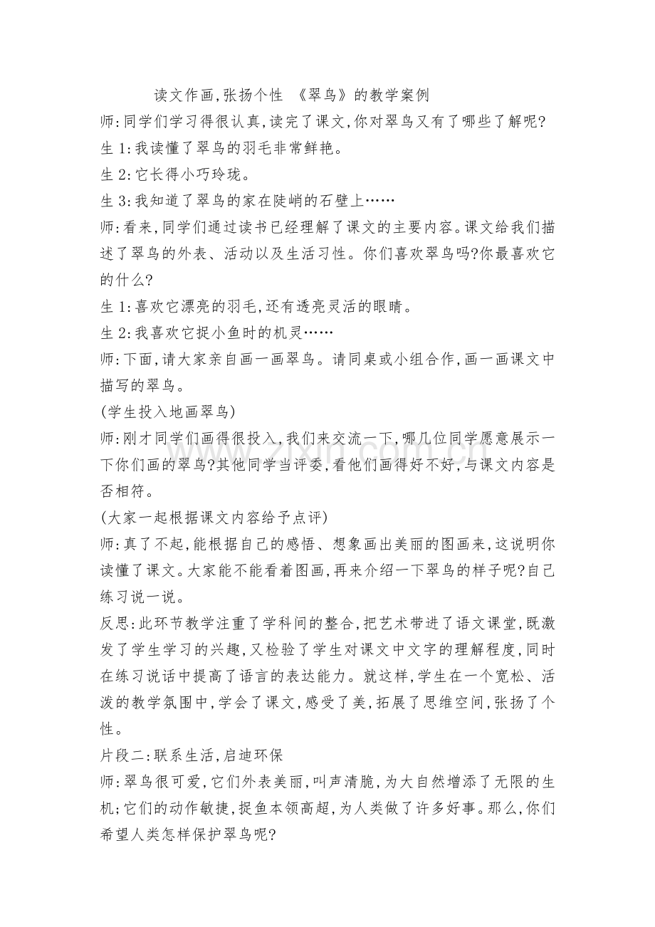 《翠鸟》的教学案例.docx_第1页