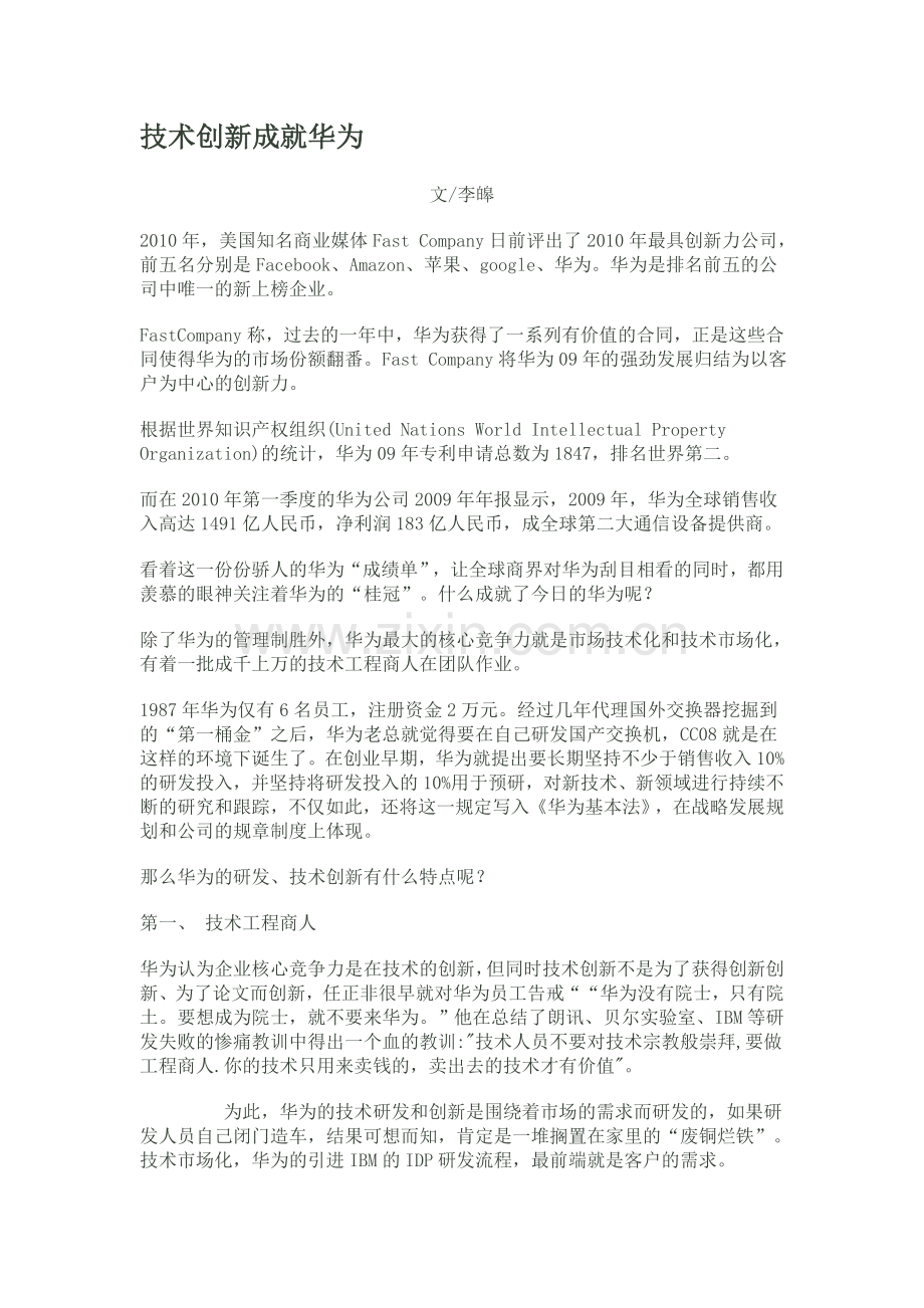 技术创新成就华为.doc_第1页
