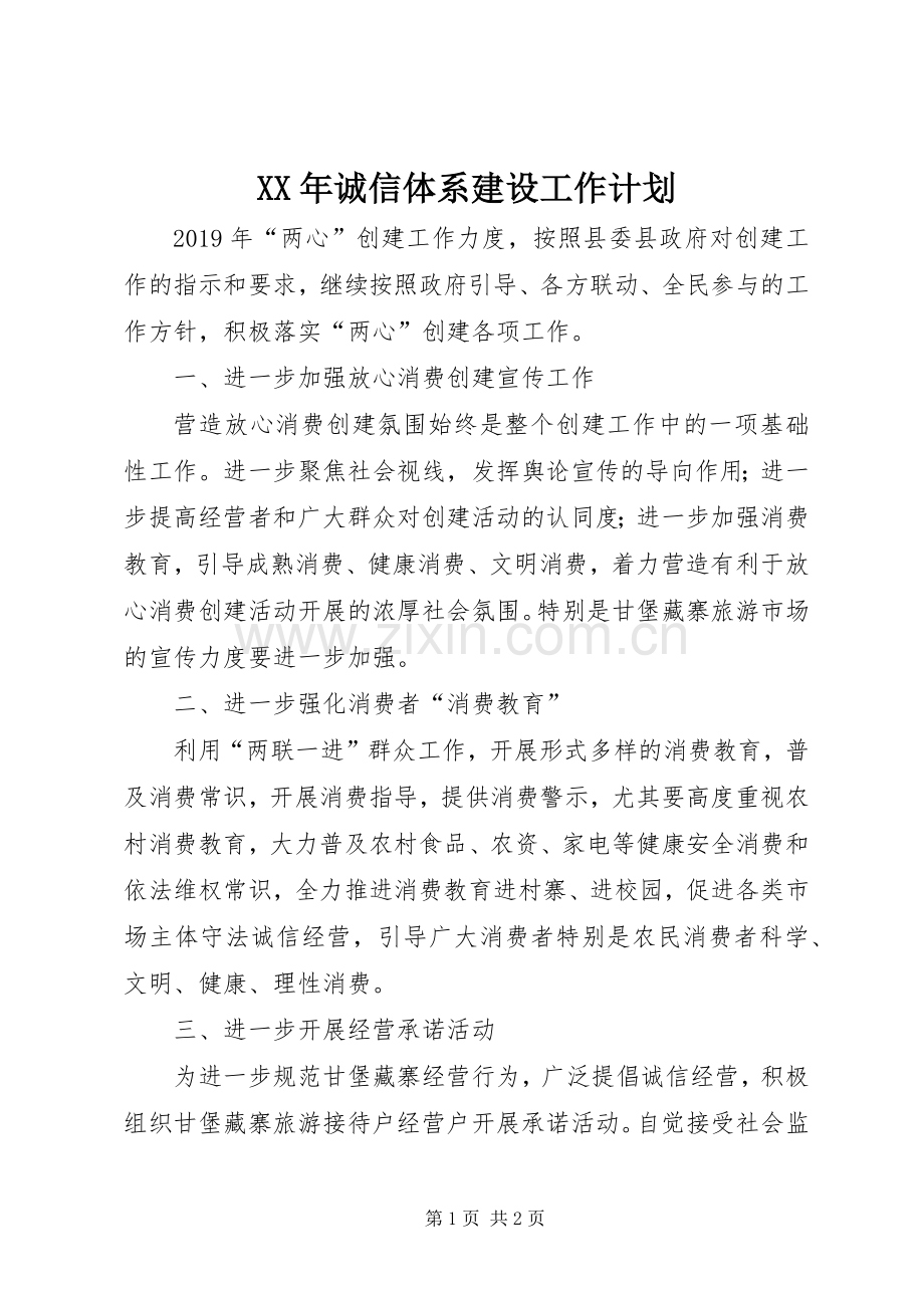 XX年诚信体系建设工作计划.docx_第1页