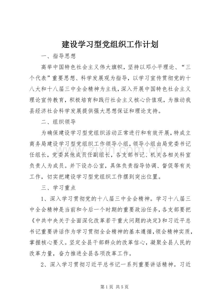 建设学习型党组织工作计划.docx_第1页