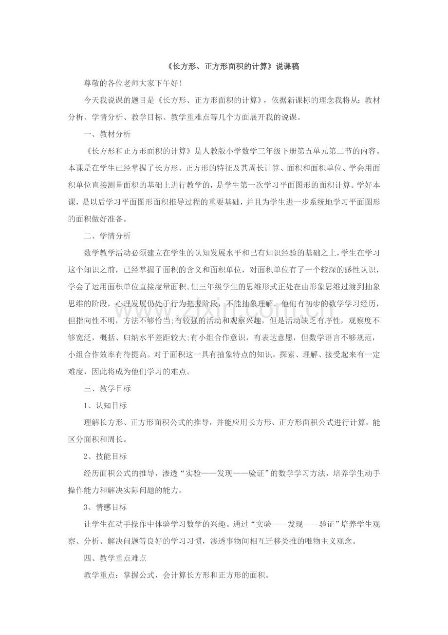 长方形面积计算说课稿.doc_第1页