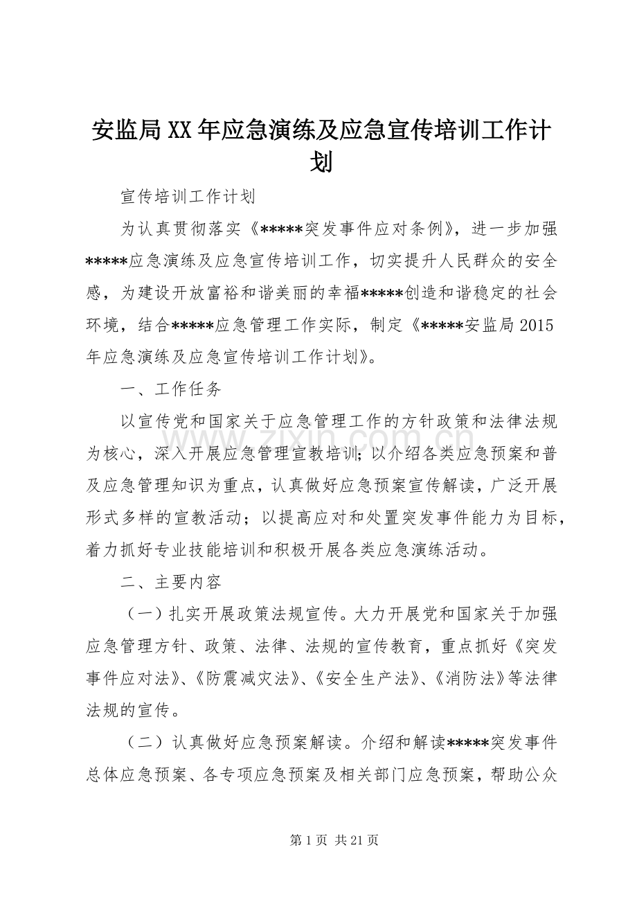 安监局XX年应急演练及应急宣传培训工作计划.docx_第1页