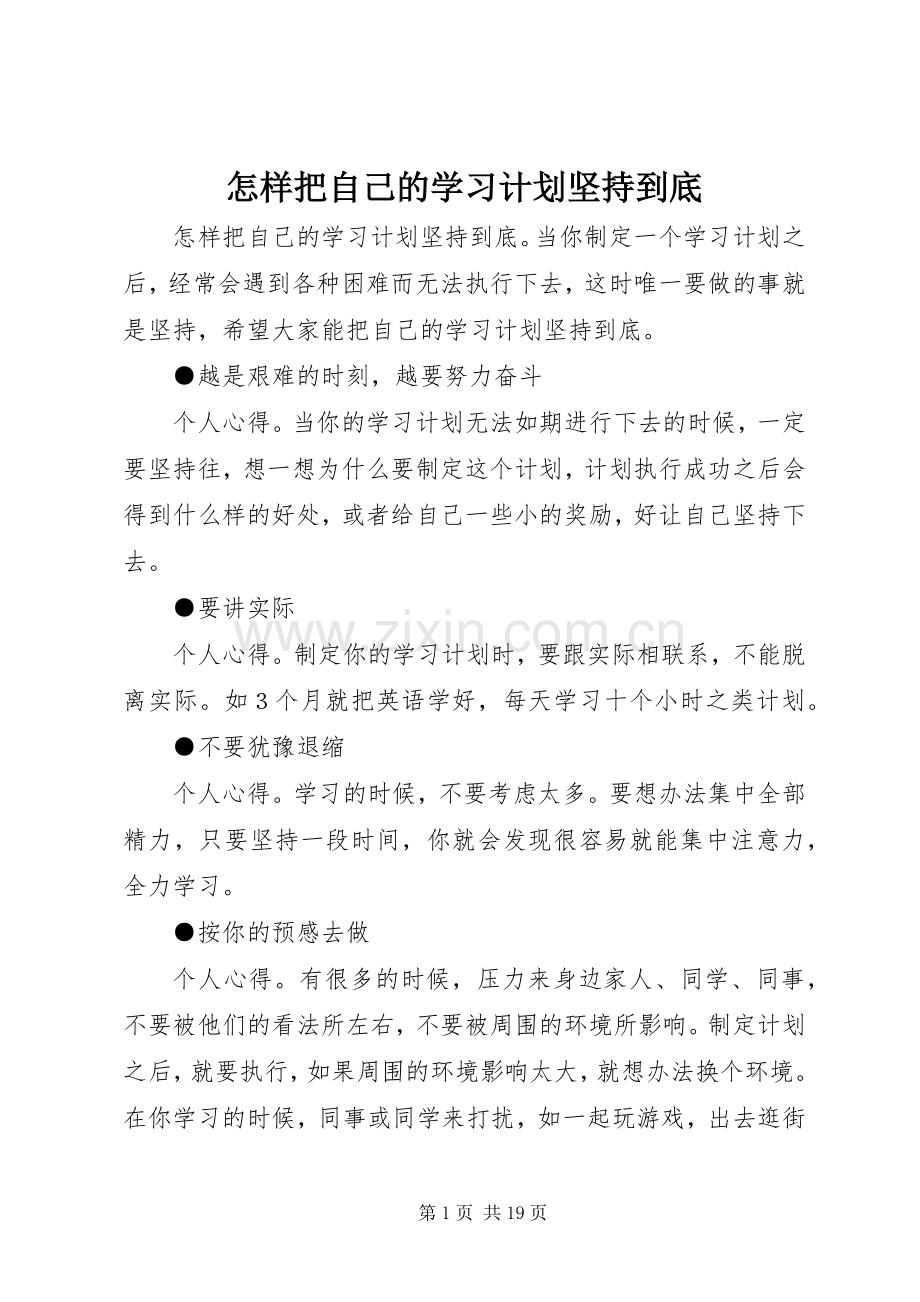 怎样把自己的学习计划坚持到底.docx_第1页