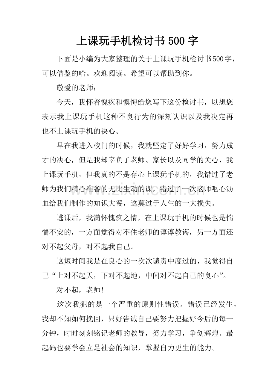 上课玩手机检讨书500字.doc_第1页