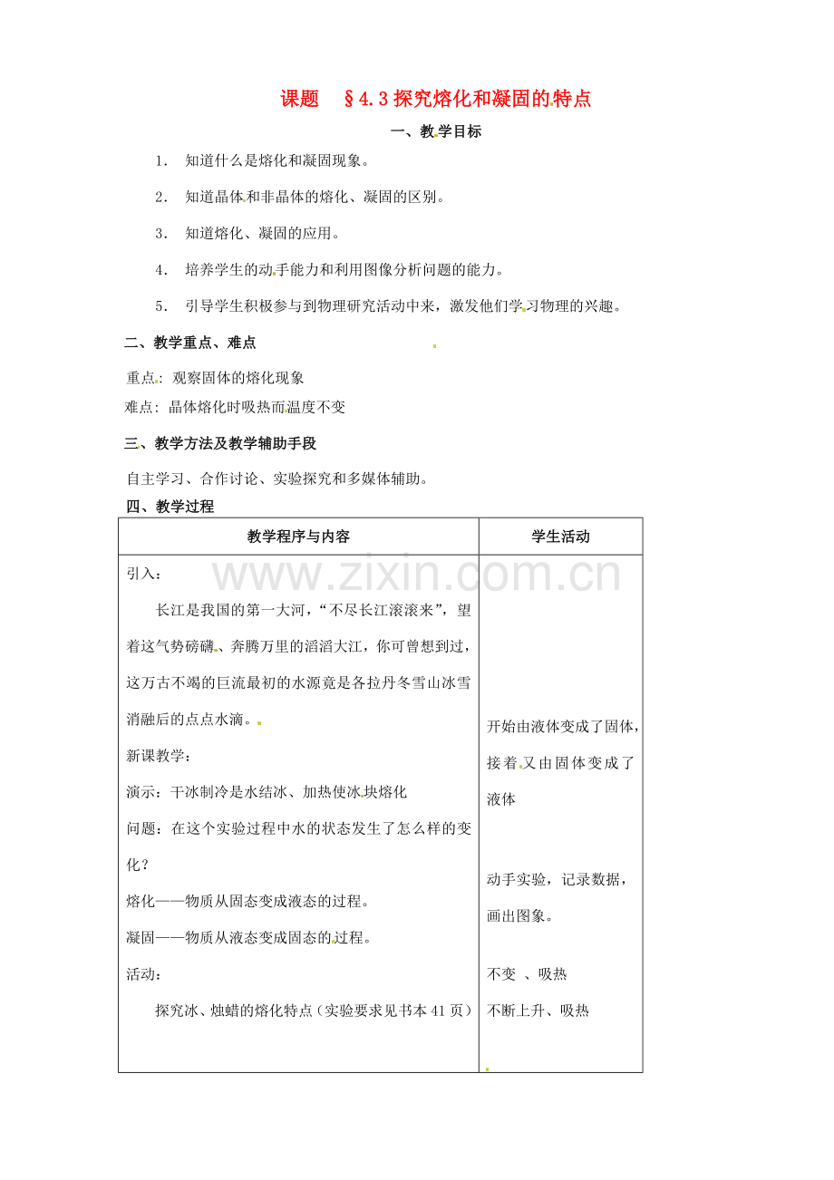 八年级物理上册 4.3《探究熔化和凝固的特点》教案 粤教沪版.doc_第1页