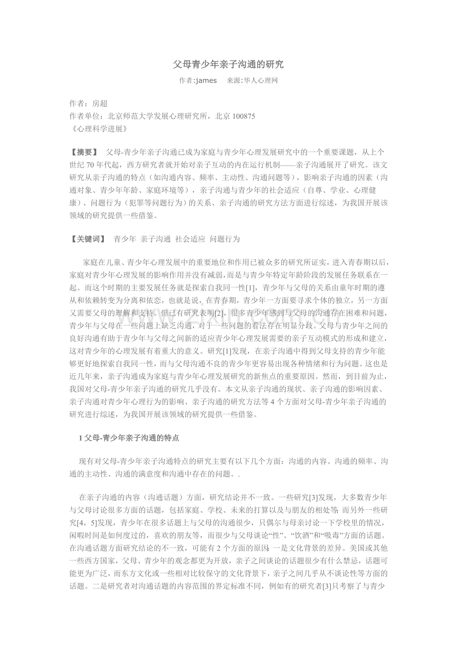 父母青少年亲子沟通的研究--北京师范大学发展心理研究所.doc_第1页