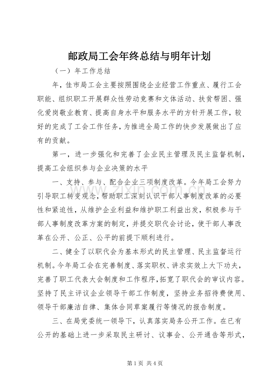 邮政局工会年终总结与明年计划 .docx_第1页