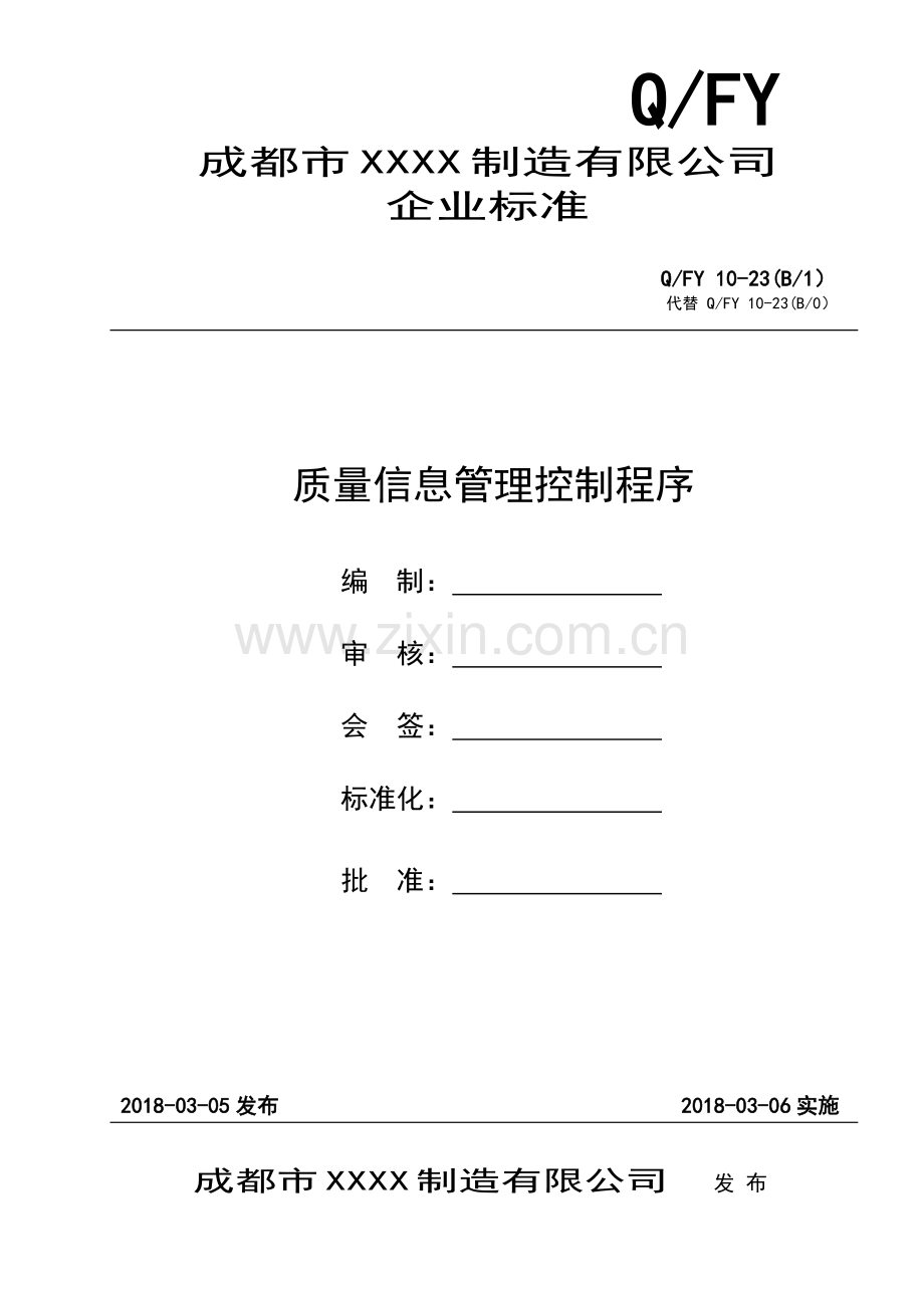 GJB 质量信息管理控制程序.doc_第1页
