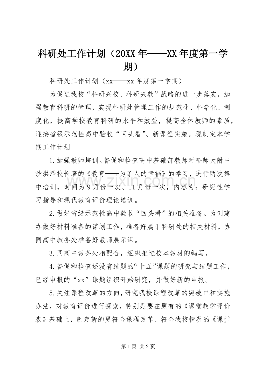 科研处工作计划（20XX年──XX年度第一学期）.docx_第1页
