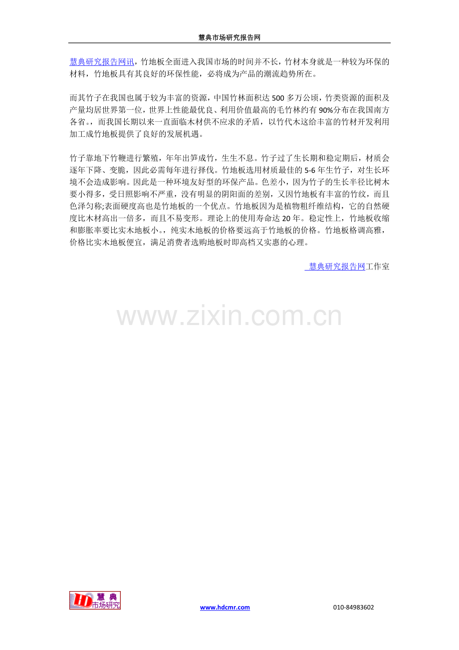 竹炭地板：环保舒适优雅.doc_第1页