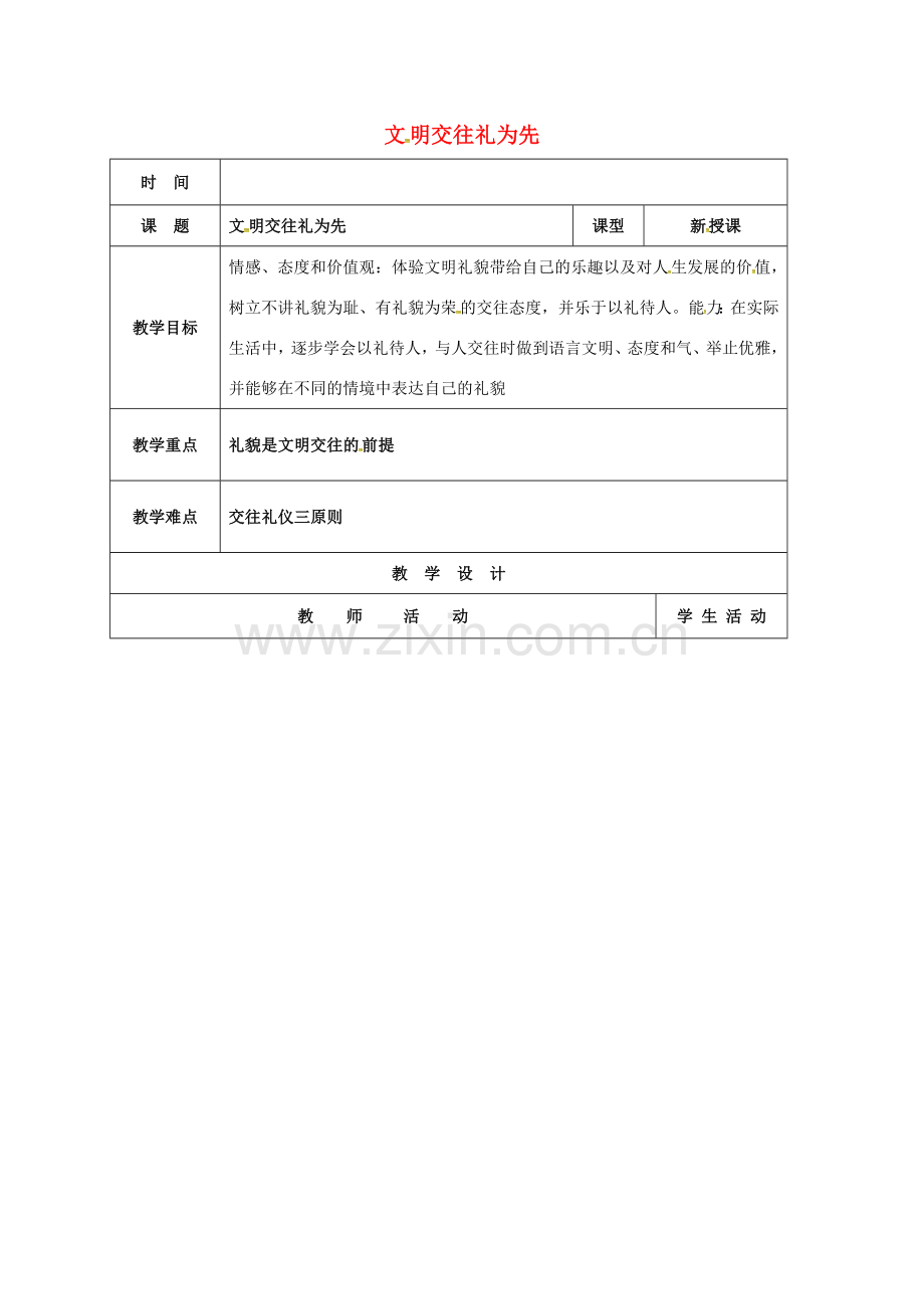 山东省郯城县八年级政治上册 第二单元 学会交往天地宽 第4课 掌握交往艺术 提高交往 第1框 文明交往礼为先教案 鲁教版-鲁教版初中八年级上册政治教案.doc_第1页
