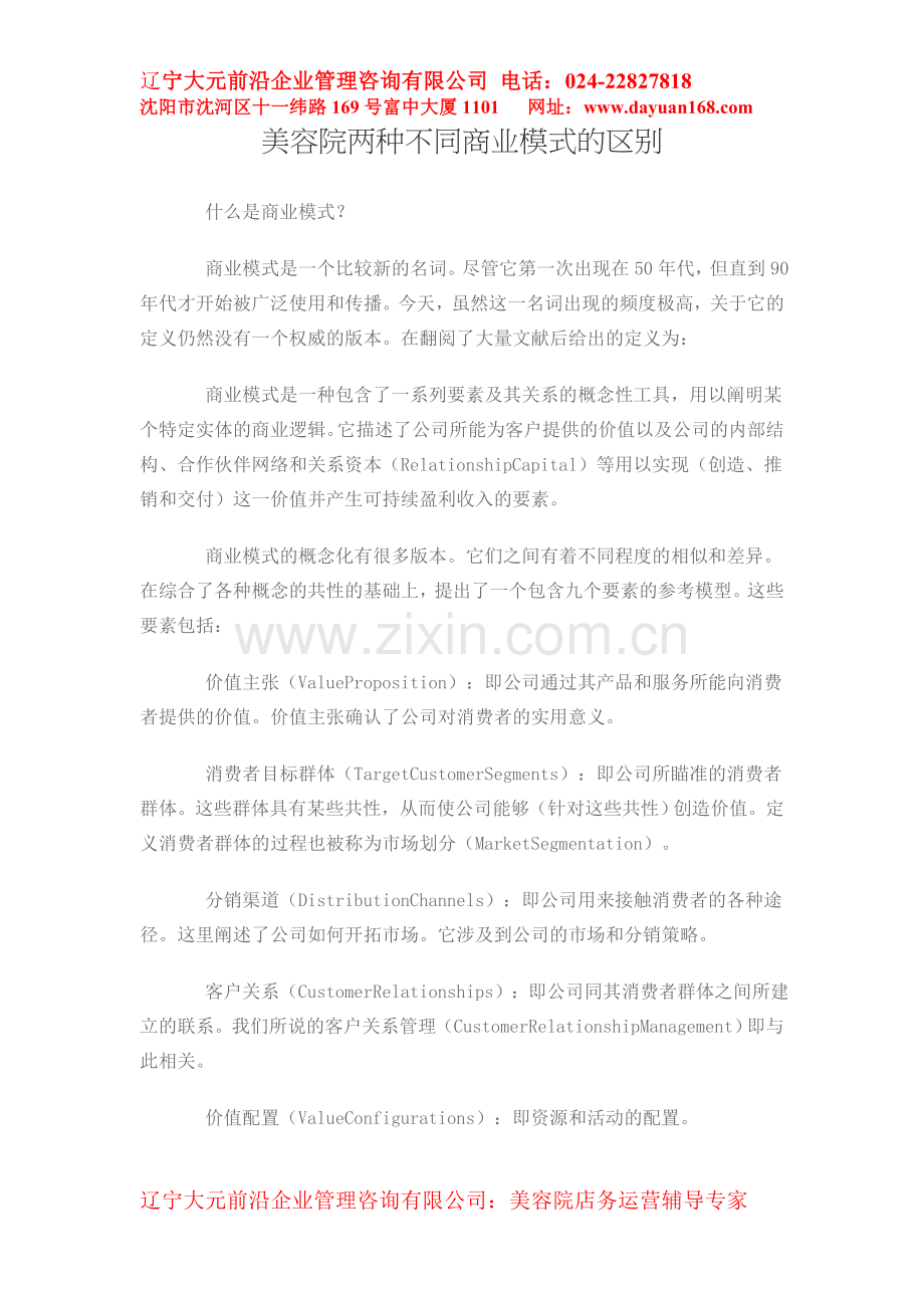 美容院两种不同商业模式的区别.doc_第1页