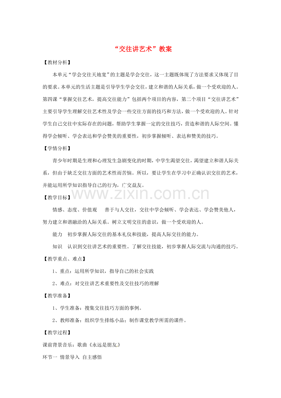 山东省枣庄市八年级政治上册 交往讲艺术教案.doc_第1页