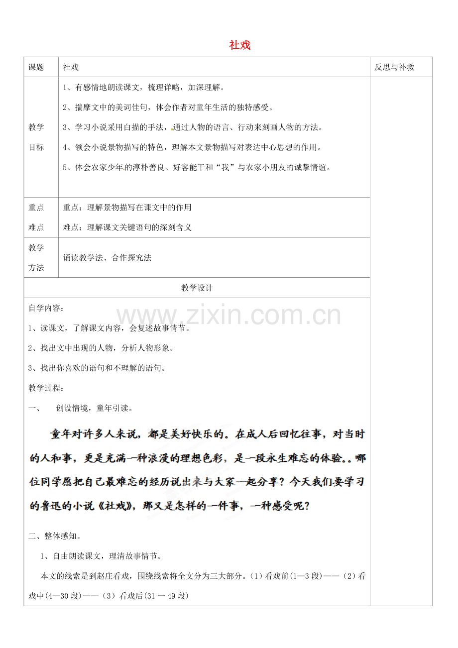 山西省忻州市第五中学七年级语文下册 社戏教案 新人教版.doc_第1页