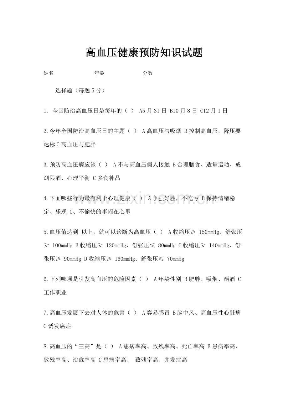 高血压健康知识预防试题.doc_第1页