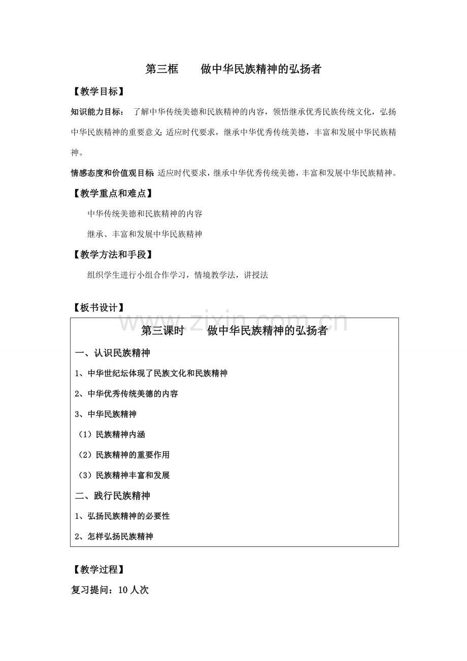 第三框做中华民族精神的弘扬者.doc_第1页