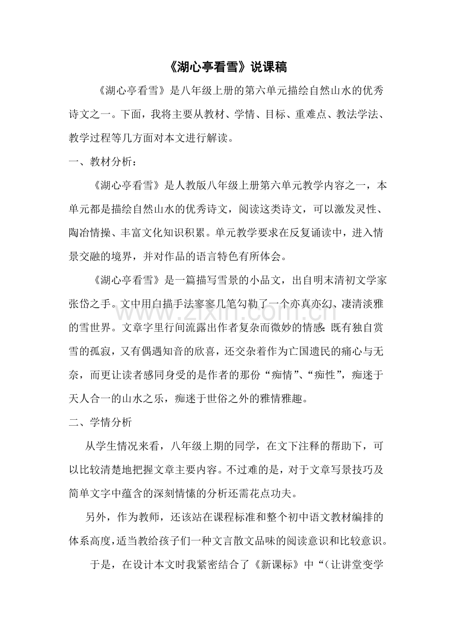 《湖心亭看雪》说课用.doc_第1页