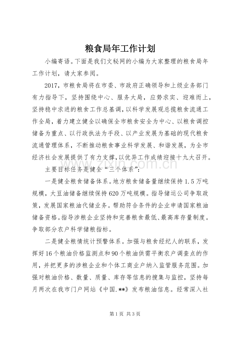 粮食局年工作计划.docx_第1页