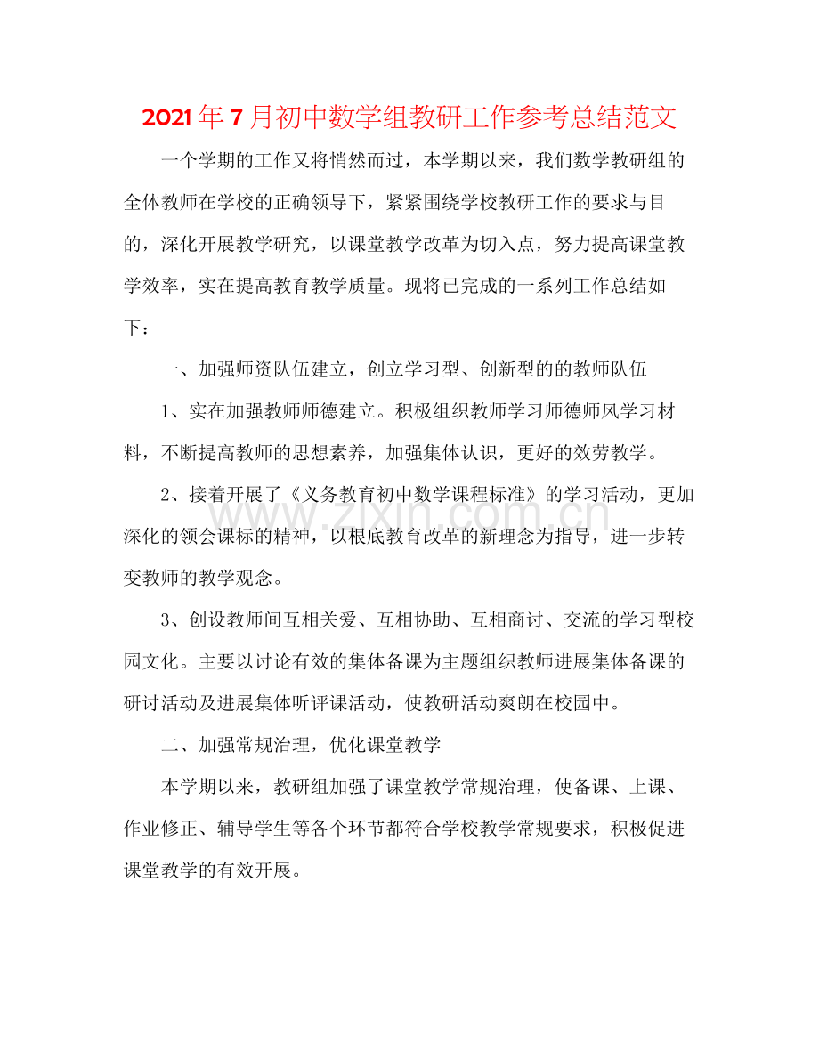 2021年7月初中数学组教研工作参考总结范文.docx_第1页