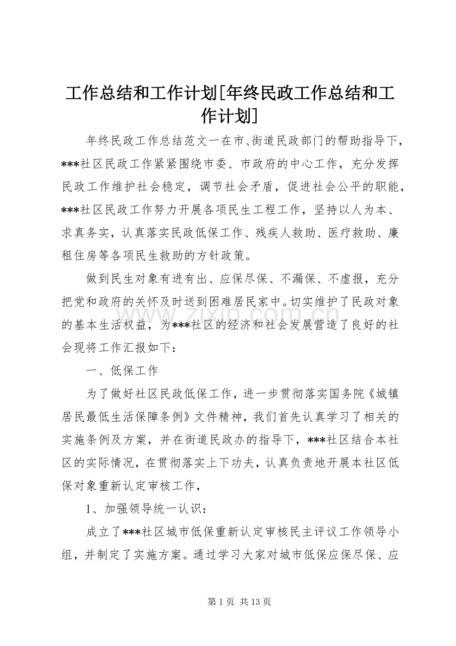 工作总结和工作计划[年终民政工作总结和工作计划].docx_第1页