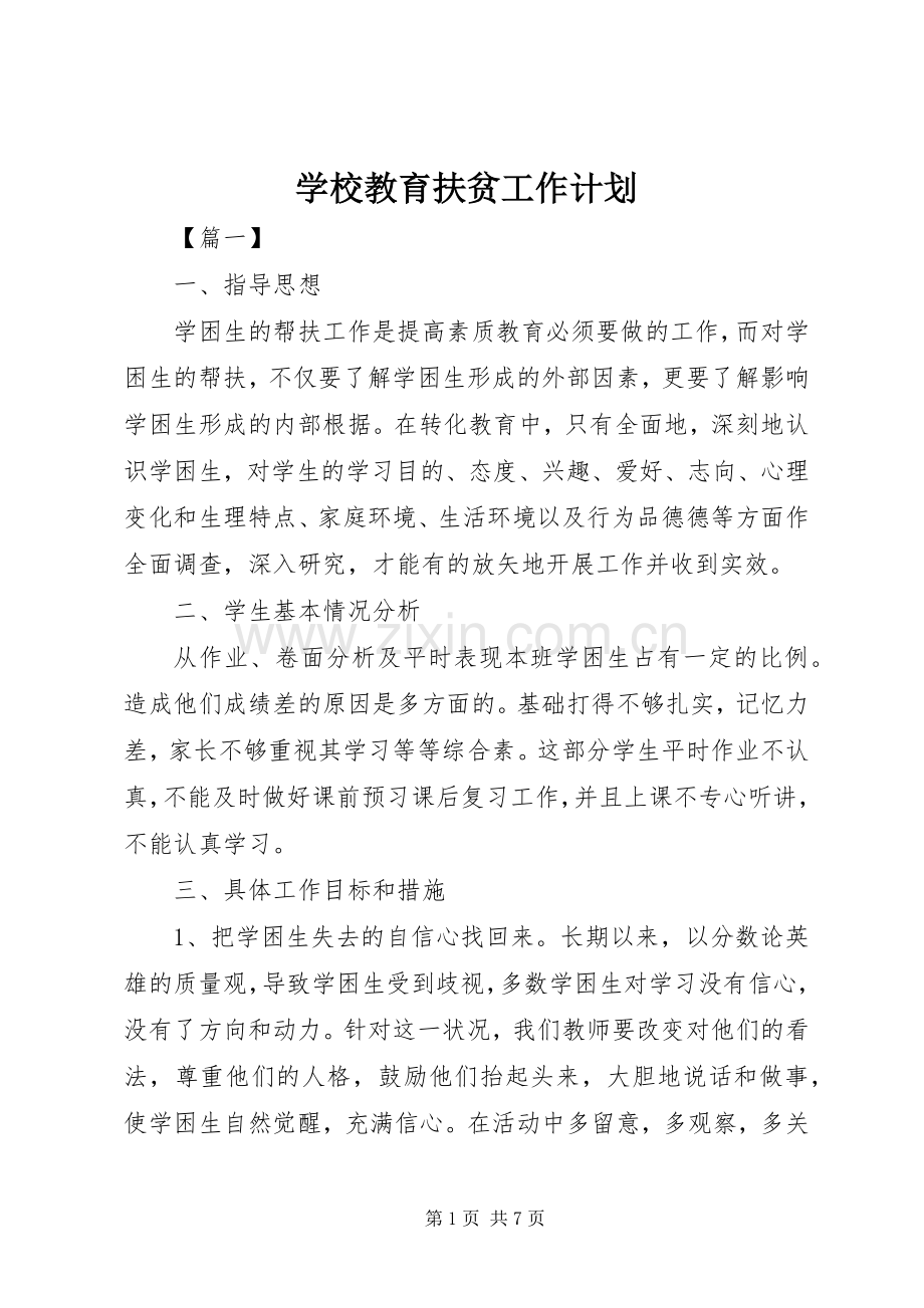 学校教育扶贫工作计划 .docx_第1页