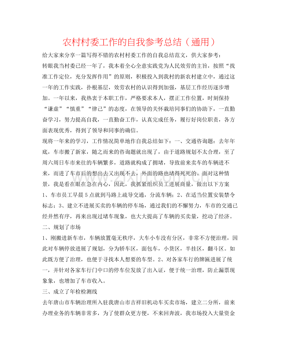 农村村委工作的自我参考总结（通用）.docx_第1页