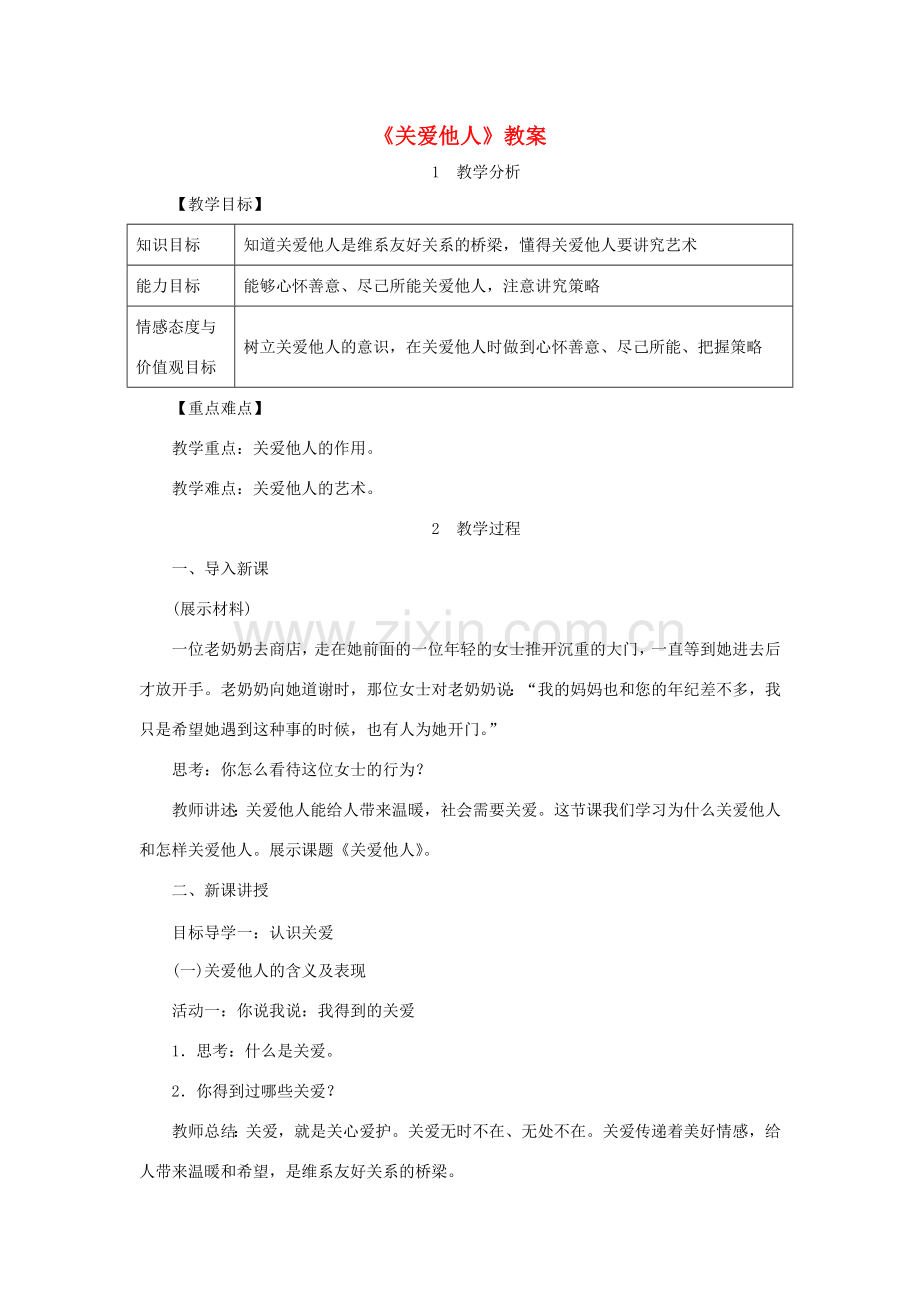八年级道德与法治上册 第三单元 勇担社会责任第七课 积极奉献社会 第1框《关爱他人》教案 新人教版-新人教版初中八年级上册政治教案.doc_第1页