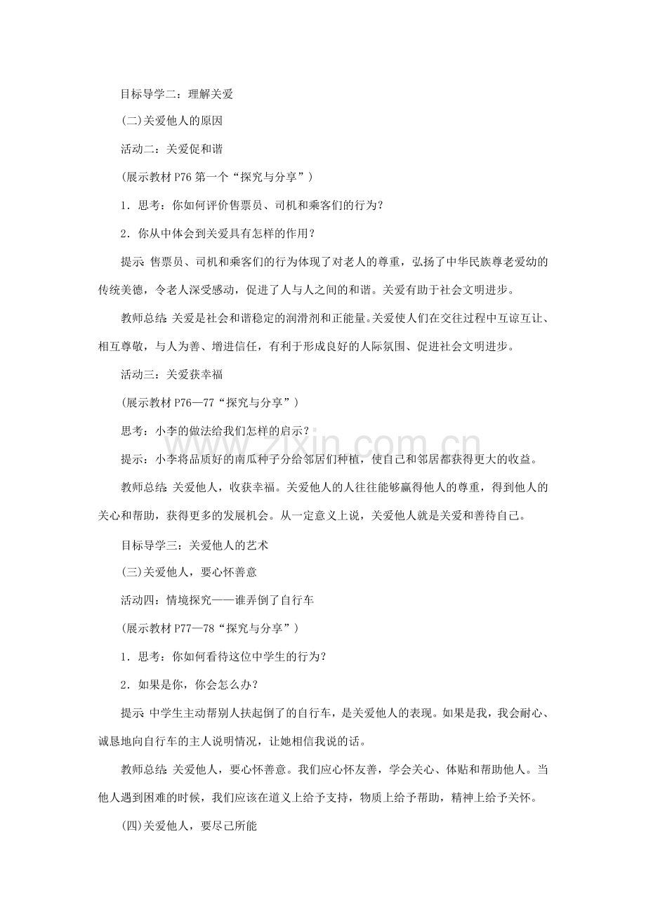八年级道德与法治上册 第三单元 勇担社会责任第七课 积极奉献社会 第1框《关爱他人》教案 新人教版-新人教版初中八年级上册政治教案.doc_第2页