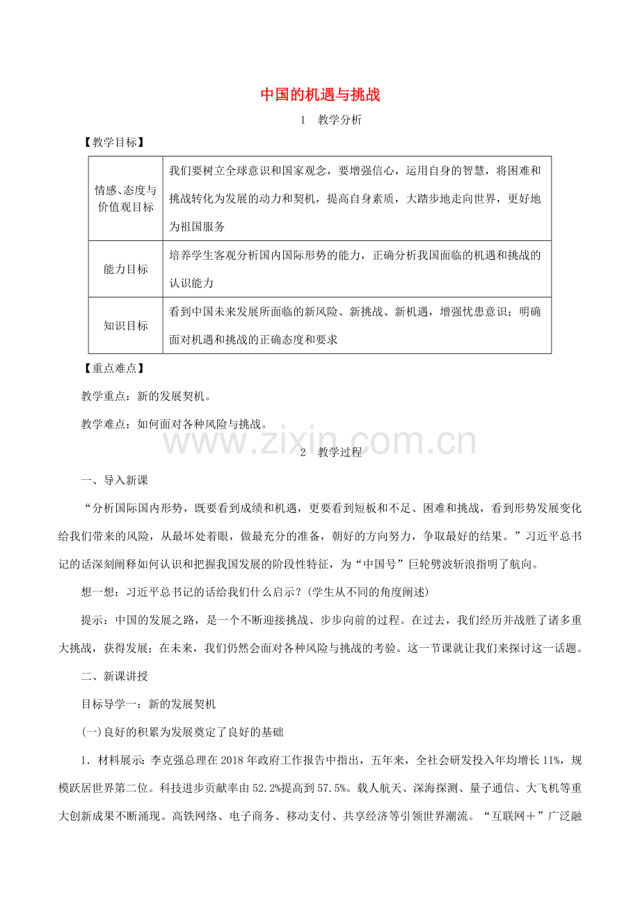 春九年级道德与法治下册 第二单元 世界舞台上的中国 第四课 与世界共发展 第1框 中国的机遇与挑战教案 新人教版-新人教版初中九年级下册政治教案.doc_第1页