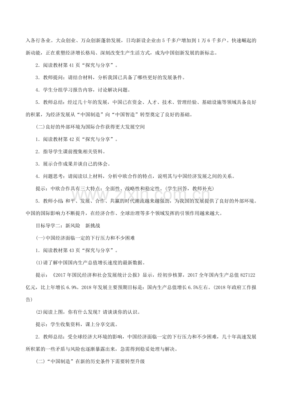 春九年级道德与法治下册 第二单元 世界舞台上的中国 第四课 与世界共发展 第1框 中国的机遇与挑战教案 新人教版-新人教版初中九年级下册政治教案.doc_第2页