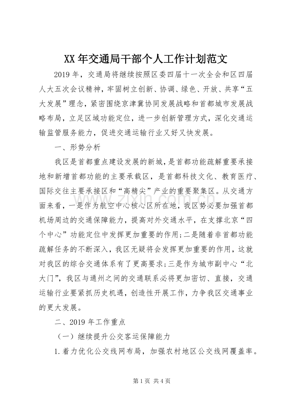 XX年交通局干部个人工作计划范文.docx_第1页