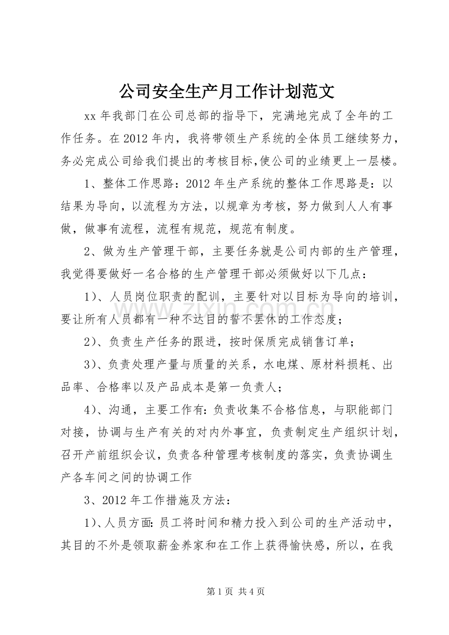 公司安全生产月工作计划范文.docx_第1页