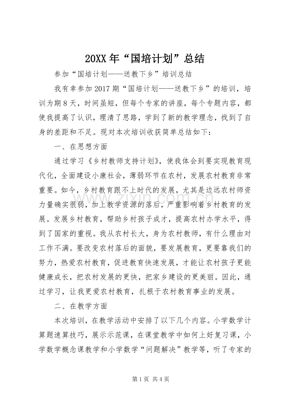 20XX年“国培计划”总结 .docx_第1页