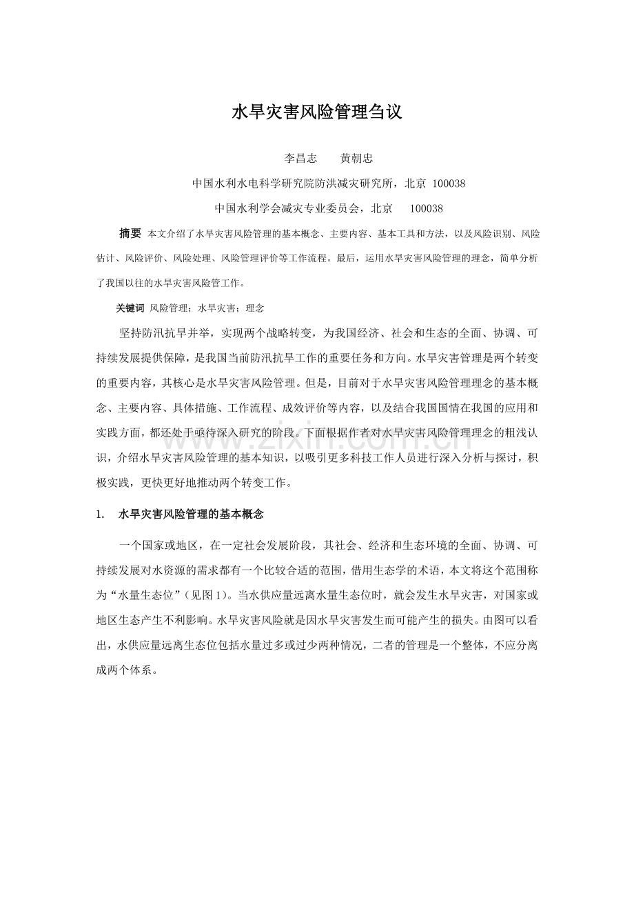 水旱灾害风险管理刍议.doc_第1页