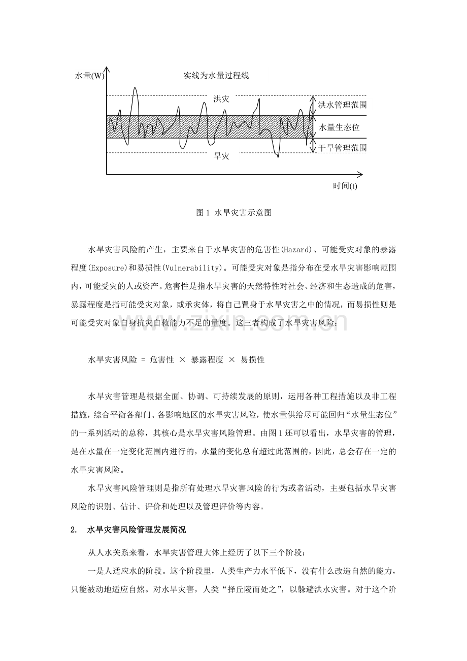 水旱灾害风险管理刍议.doc_第2页