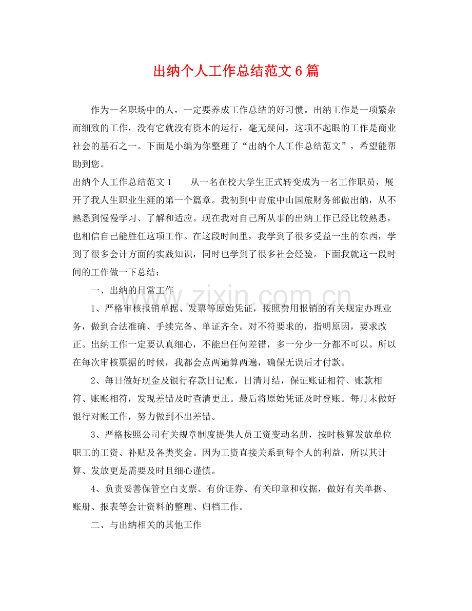 出纳个人工作总结范文6篇 .docx_第1页