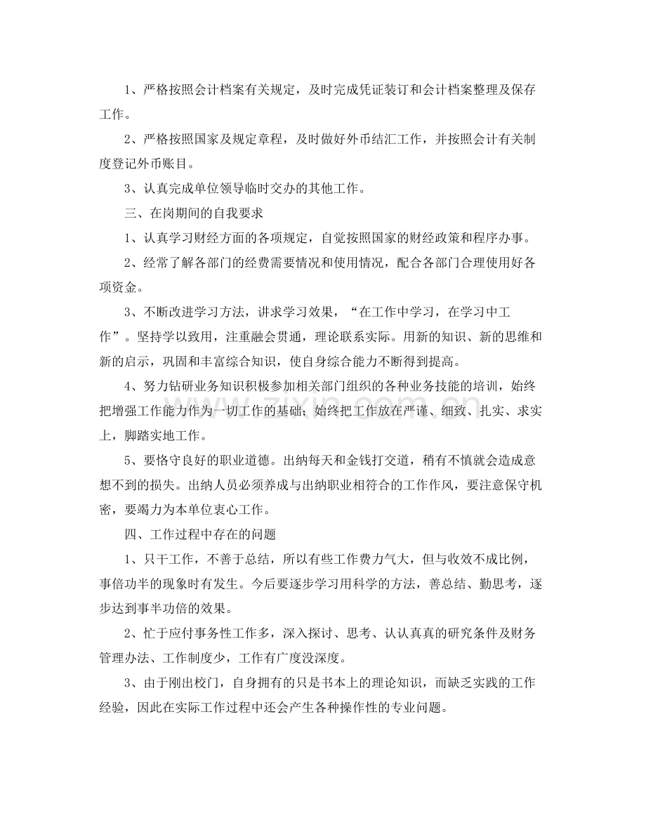 出纳个人工作总结范文6篇 .docx_第2页
