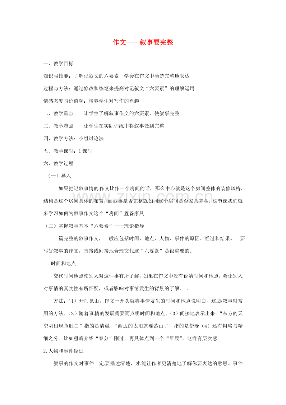 山西省忻州市第五中学七年级语文下册 作文——叙事要完整教案 新人教版.doc_第1页