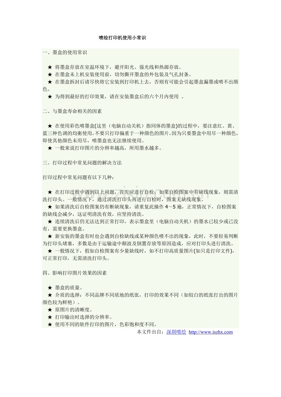 喷绘打印机使用小常识.doc_第1页
