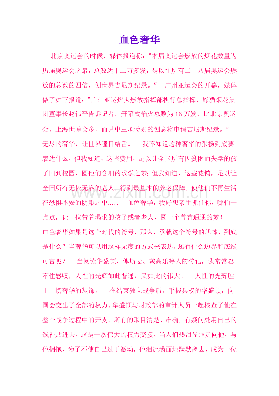 血色奢华-人性的光辉胜于一切奢华的装饰.doc_第1页