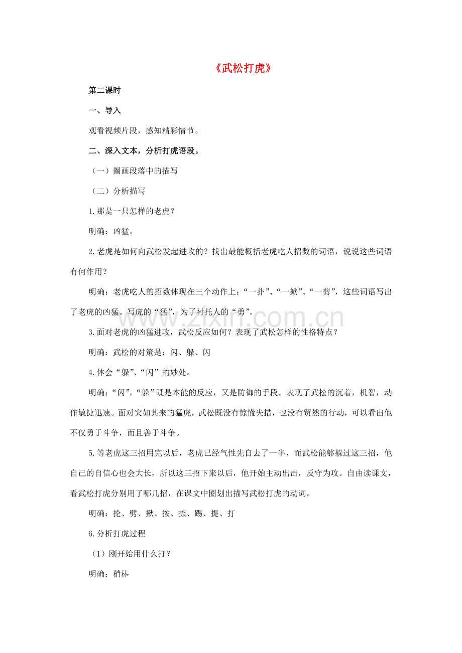 七年级语文下册 20《武松打虎》教案（2） 长春版-长春版初中七年级下册语文教案.doc_第1页
