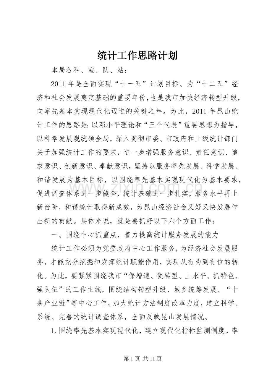 统计工作思路计划 .docx_第1页