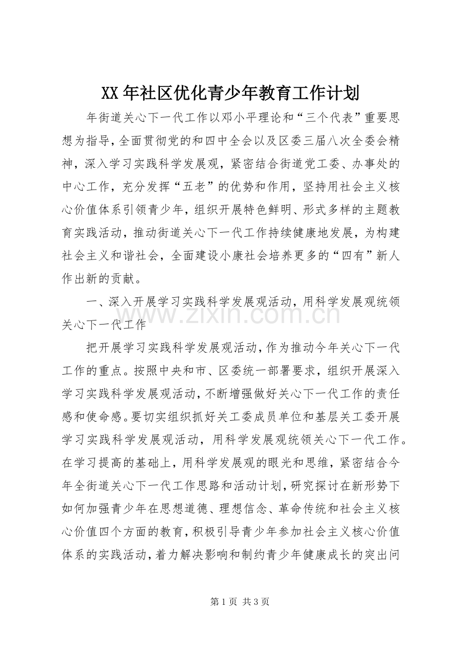 XX年社区优化青少年教育工作计划.docx_第1页
